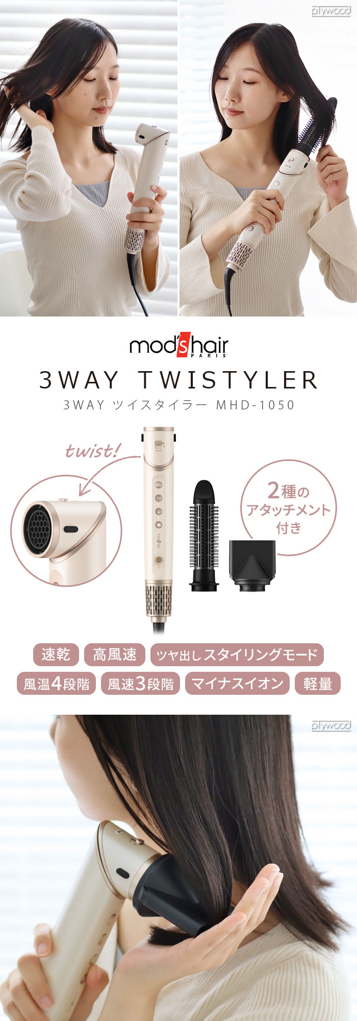mod'hair ヘアドライヤーツイスタイラー MHD-1050 アイボリー NEW】速乾・ボリュームアップ・艶ブローが1台で楽しめる、新感覚の