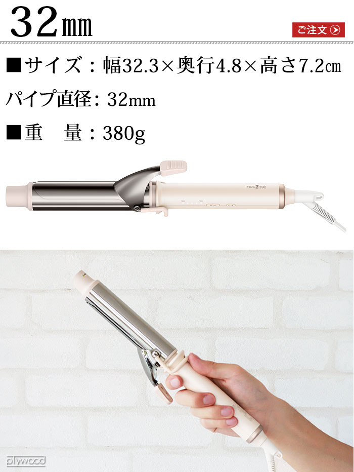 mod's hair（モッズヘア） 【選べる特典付】ヘアアイロン カール