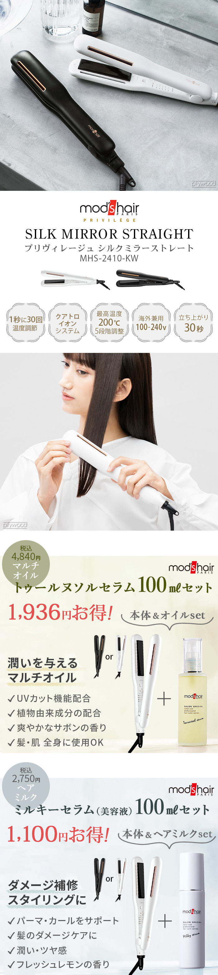 モッズヘア プリヴィレージュ シルクミラーストレート MHS-2410 mod's