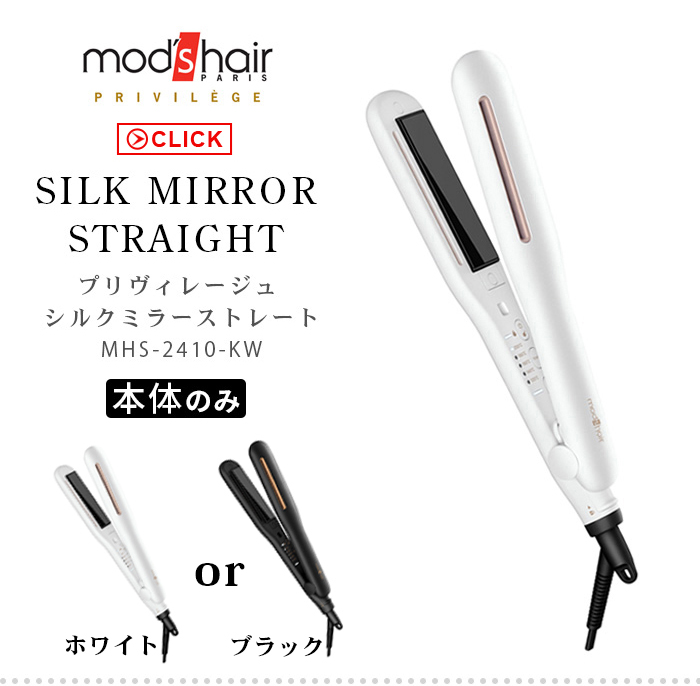 モッズヘア プリヴィレージュ シルクミラーストレート MHS-2410 mod's