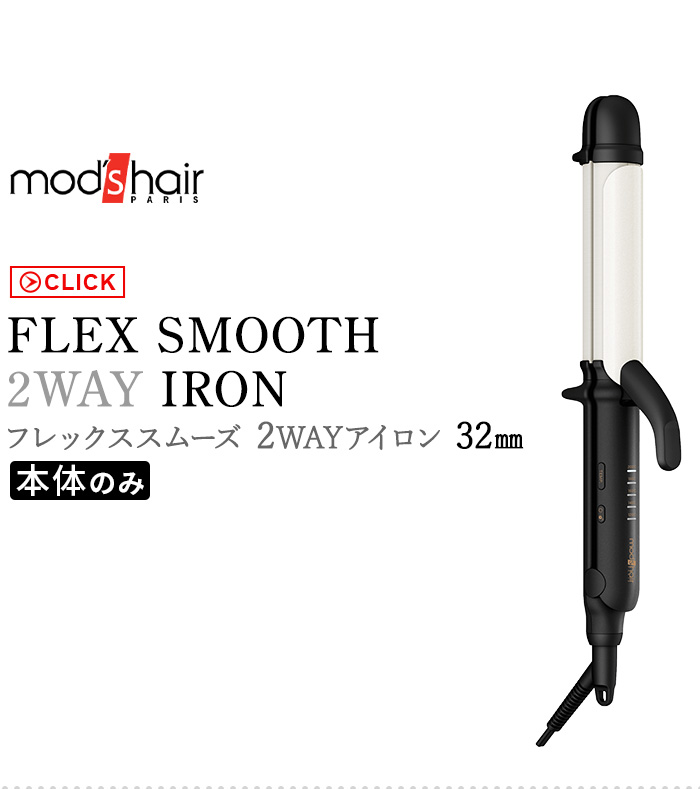 mod's hair（モッズヘア） 【特典付】モッズヘア ヘアアイロン カール