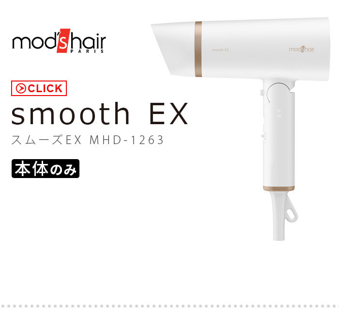モッズヘア プリヴィレージュ ヘアドライヤースムーズEX MHD-1263-W
