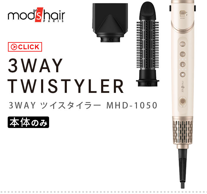 モッズ・ヘア 3WAYツイスタイラー mod's hair 3WAY TWISTYLER MHD-1050