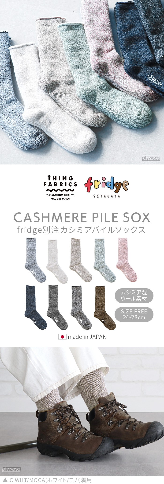 シングファブリックス カシミア パイル ソックス THING FABRICS CASHMERE PILE SOX | ファッション |  plywood(プライウッド)