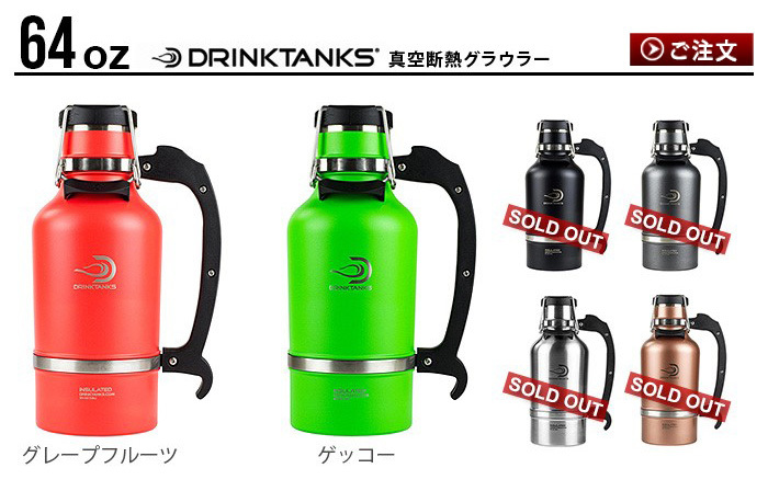 ドリンクタンクス グロウラー Drink Tanks Growler [64oz] : 35452001