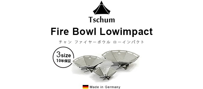 希少ドイツ製Tschum チャン焚き火台 Fire Bowl Lowimpact 焚き火台】Tschum Fire Bowl low impact チャン ファイヤー