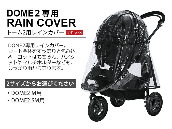 エアバギー ドーム ２専用 レインカバー SM M AIRBUGGY DOME2 RAIN COVER(本体別売り) オプションパーツ