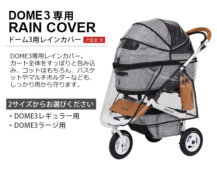 エアバギー ドーム３専用 レインカバー AIRBUGGY DOME3 RAIN COVER(本体別売り) オプションパーツ