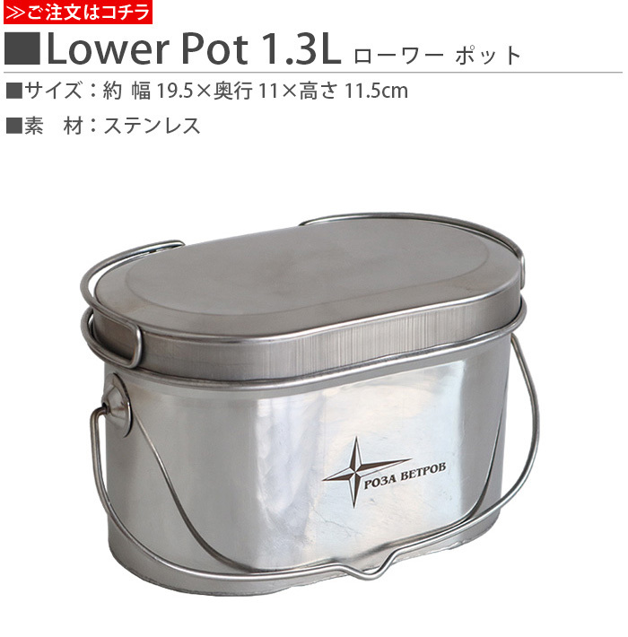 飯ごう はんごう キャンプ ローザべトロフ ローワーポット 1.3L ROZA VETROV Lower Pot