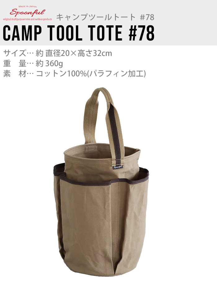 【LINEギフト用販売ページ】トートバッグ 収納バッグ 大容量 スプーンフル キャンプツールトート ＃78 spoonful Camp Tool  Tote ＃78