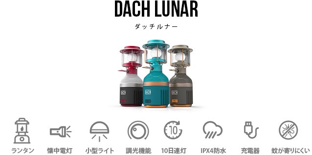 新品・未使用品☘️ DACH PROJECT LUNAR2 多機能LEDランタン 新品・未使用品☘️ DACH PROJECT LUNAR2 多機能LEDランタン