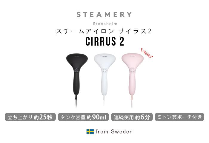 衣類スチーマー アイロン STEAMERY Cirrus 2 スチーマリー サイラス