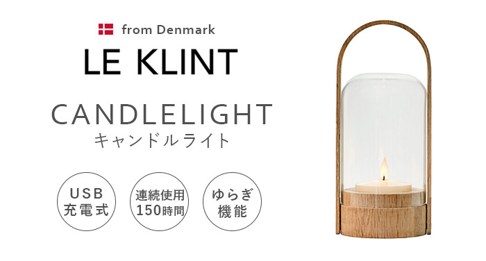 レクリント　キャンドルライト　leklint キャンドルライト（レ・クリント／LE KLINT） フリーデザイン