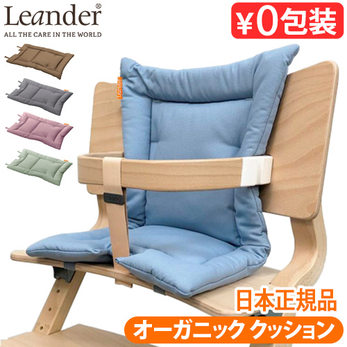 リエンダー　ハイチェア　テーブル　クッション Leander (リエンダー) 専用クッション 正規販売店 | Shinc lab