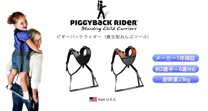 大人気在庫ピギーバックライダー　直立型おんぶ紐　Piggyback Rider 収納袋付き 抱っこひも・スリング