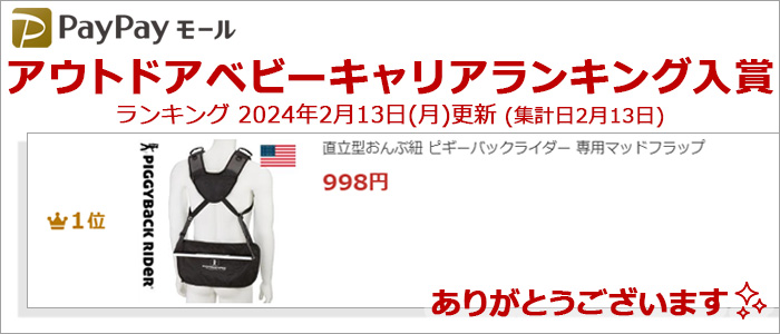 直立型おんぶ紐 ピギーバックライダー 専用マッドフラップ