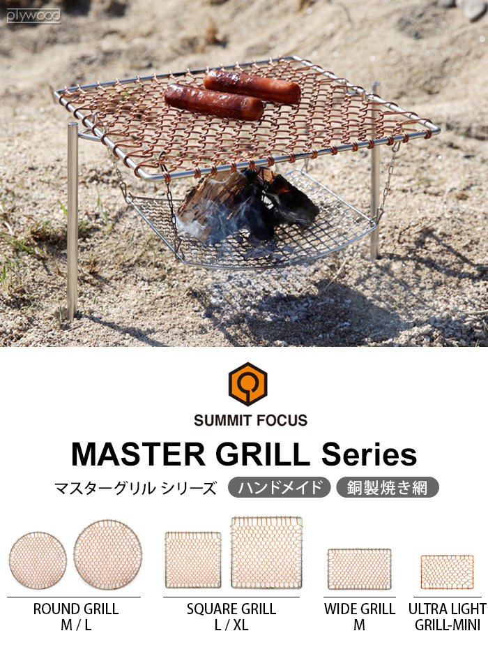 焼き網 SUMMIT FOCUS マスター スクエア ワイド グリル Mサイズ