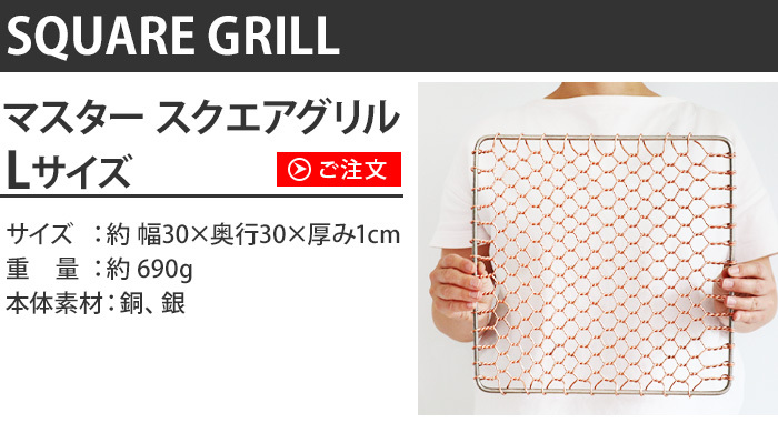 焼き網 SUMMIT FOCUS マスター スクエア グリル XLサイズ 35×35cm