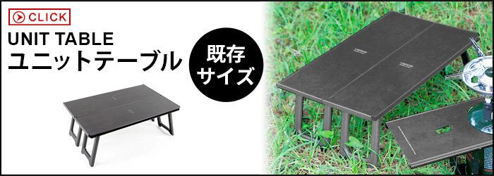 アウトドア 折り畳み ベルン ビッグ ユニット テーブル VERNE