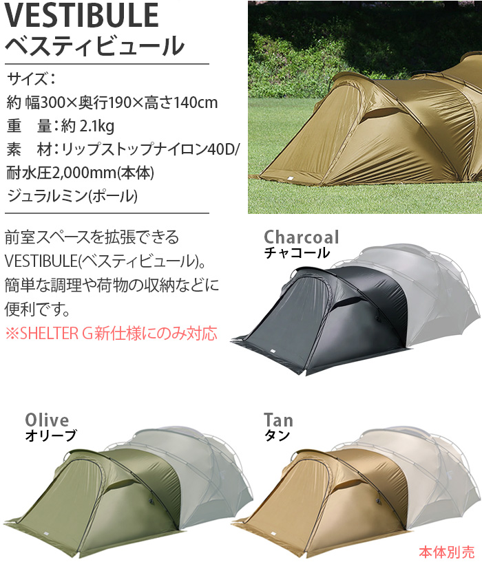 ミニマルワークス シェルタージー ベスティビュール 本体別売り MINIMAL WORKS SHELTER G VESTIBULE テント  オプションパーツ 前室 シェルターG用