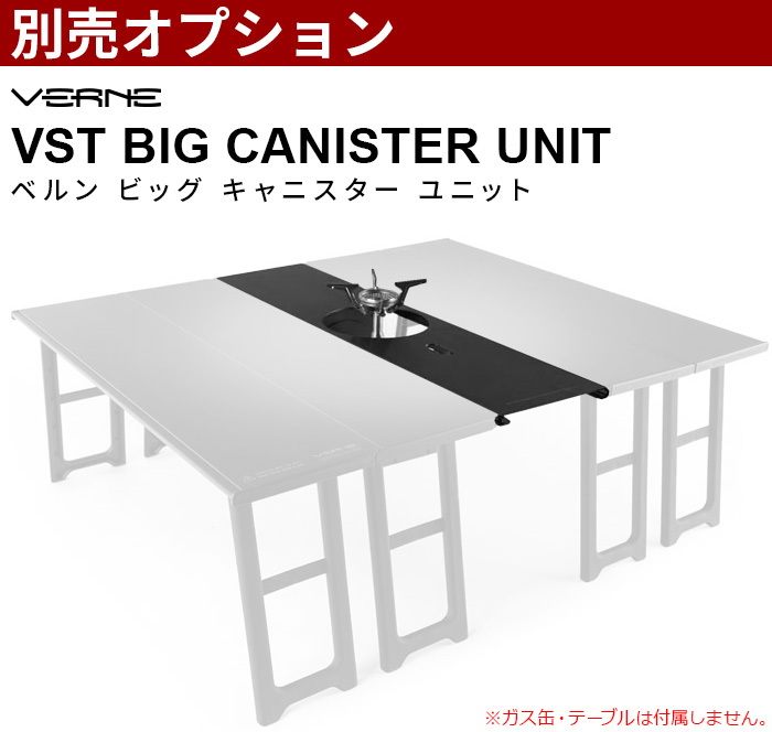 ベルン ビッグ キャニスター ユニット テーブル 本体別売 VERNE Big