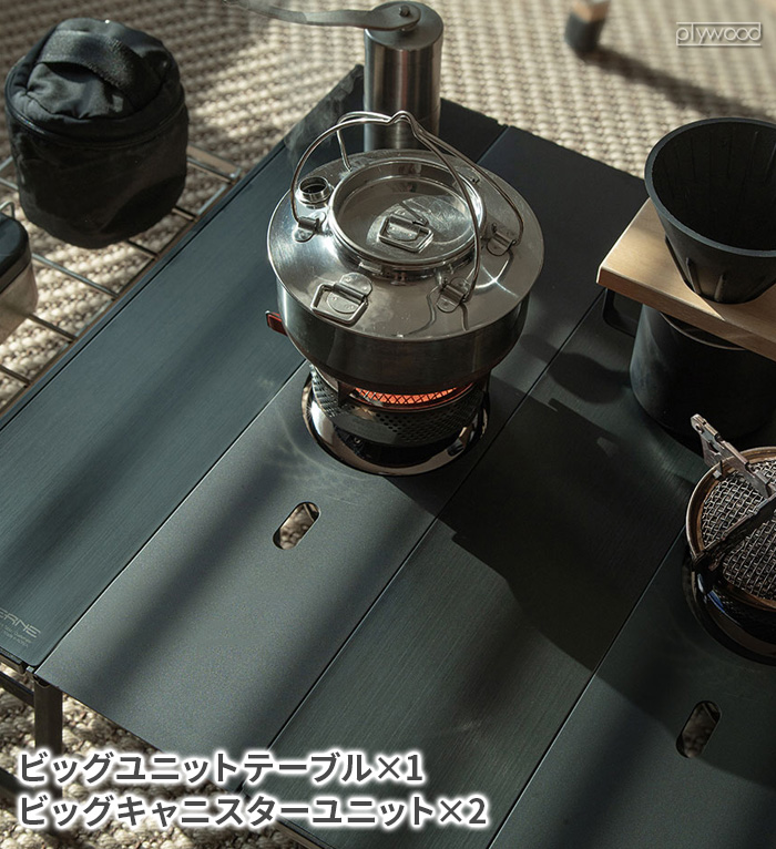 ベルン ビッグ キャニスター ユニット テーブル 本体別売 VERNE Big