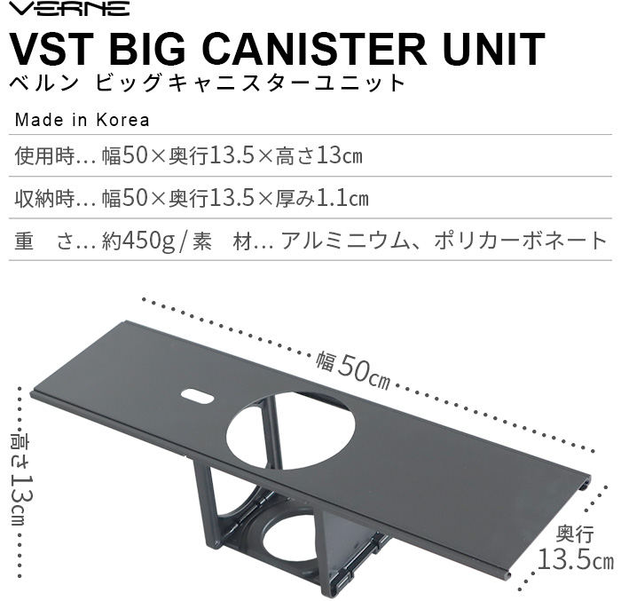 ベルン ビッグ キャニスター ユニット テーブル 本体別売 VERNE Big