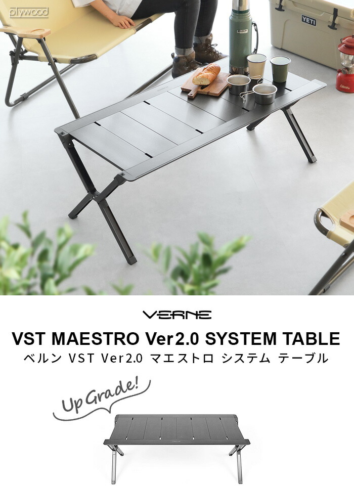 ベルン VST Ver2.0 マエストロ システムテーブル VERNE VST Ver2.0 MAESTRO SYSTEM TABLE  VR-VV-23M4 アウトドア テーブル 折り畳み