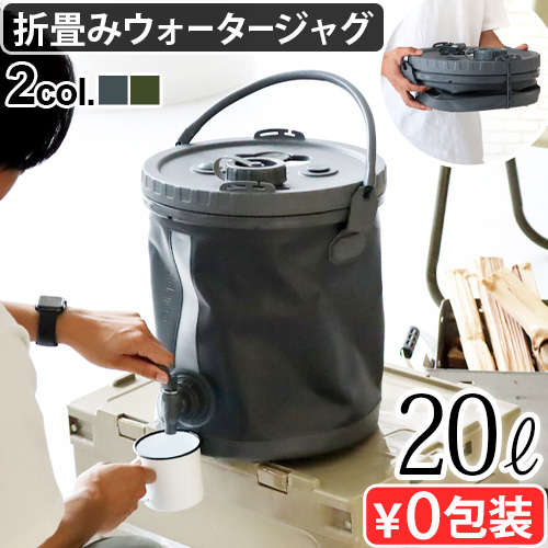 ウォータージャグ 折りたたみ 20L ウォータータンク COLAPZ コラプシブル 2in1 ウォーターキャリアー 20リットル コラプズ  ソフトタイプ 蛇口付き フタ付き