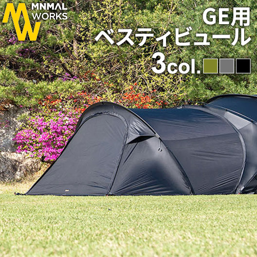 MINIMAL WORKS ミニマルワークス シェルターGE 専用 ベスティビュール