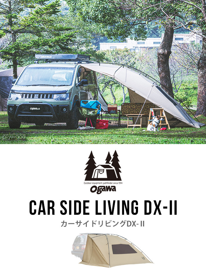 カーサイドリビングDX-II 小川 ogawa カーサイドテント DX-2