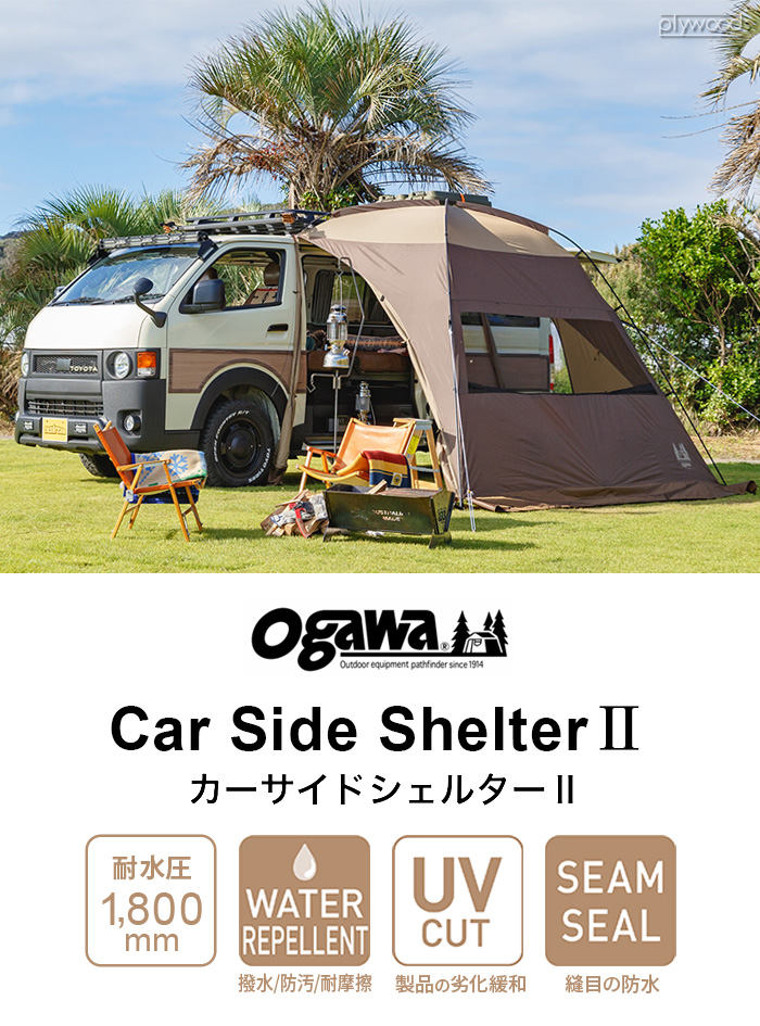 カーサイドシェルター2 小川 ogawa カーサイドテント カーサイドタープ