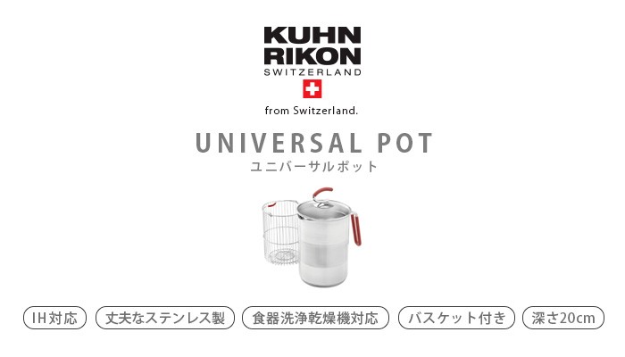 寸胴鍋 KUHN RIKON UNIVERSAL POT クーンリコン ユニバーサル