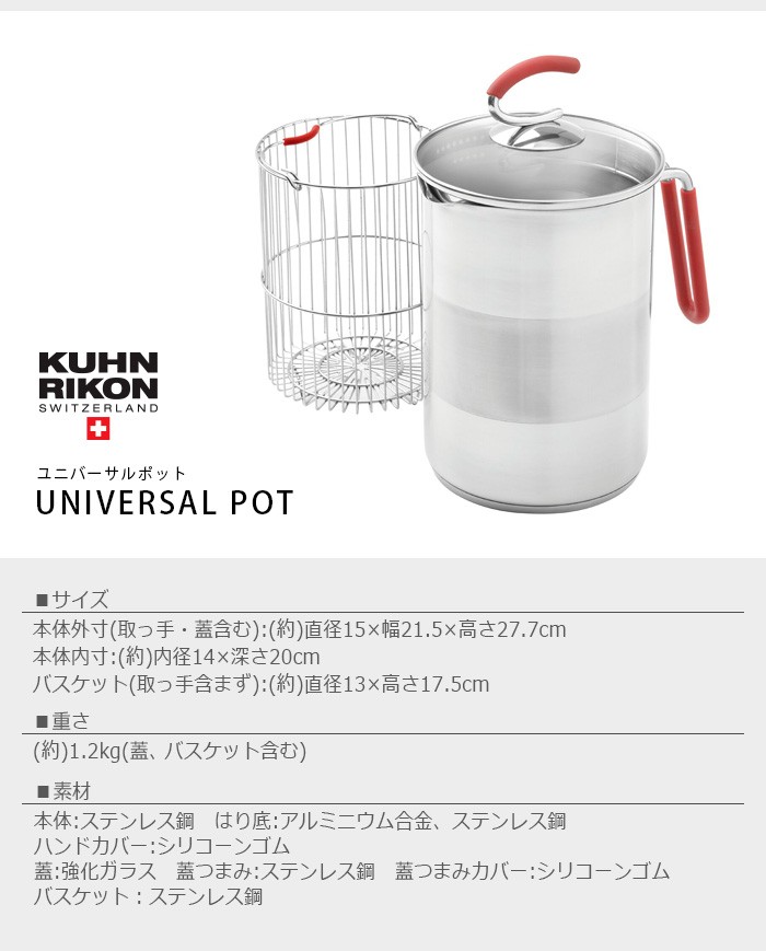 寸胴鍋 KUHN RIKON UNIVERSAL POT クーンリコン ユニバーサルポット