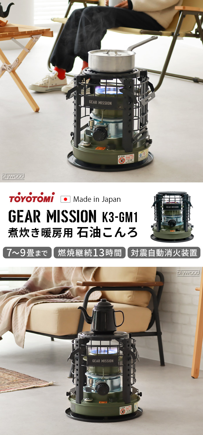 TOYOTOMI GEAR MISSION 石油コンロ 煮炊き暖房用 K3-GM1 | デザイン