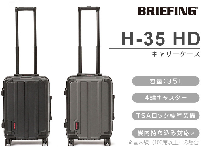 ブリーフィング キャリーケース 機内持ち込み BRIEFING H-35 HD