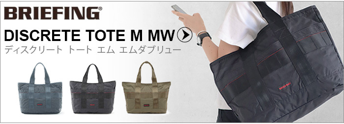 BRIEFING（ブリーフィング） BRIEFING DISCRETE TOTE SM MW BRA211T20