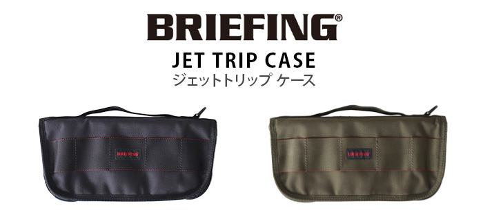 ブリーフィング ジェットトリップケース BRIEFING JET TRIP CASE