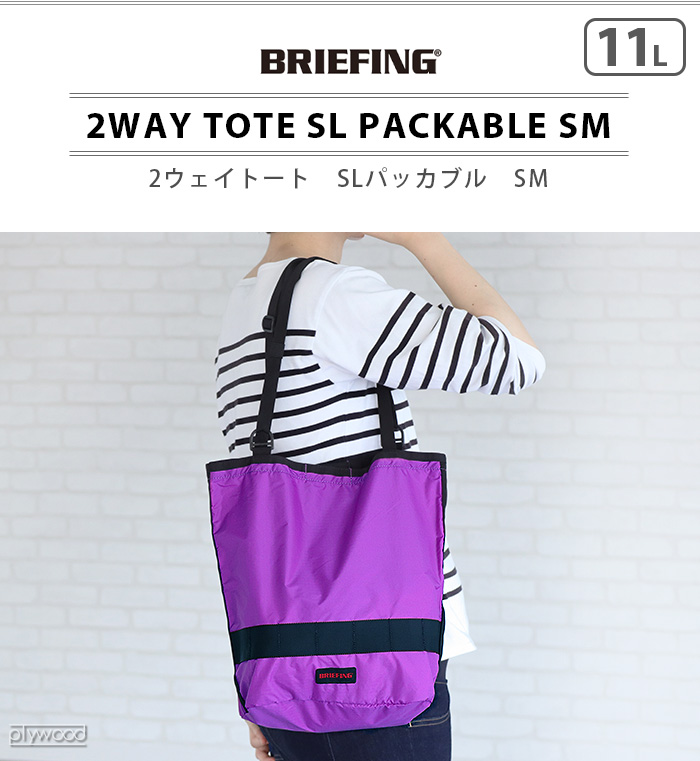 【LINEギフト用販売ページ】トートバッグ ブリーフィング 2ウェイトートSL パッカブル SM BRIEFING 2WAY TOTE SL  PACKABLE SM