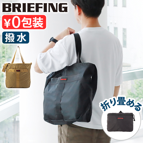 BRIEFING（ブリーフィング） 正規品 トートバッグ パッカブル