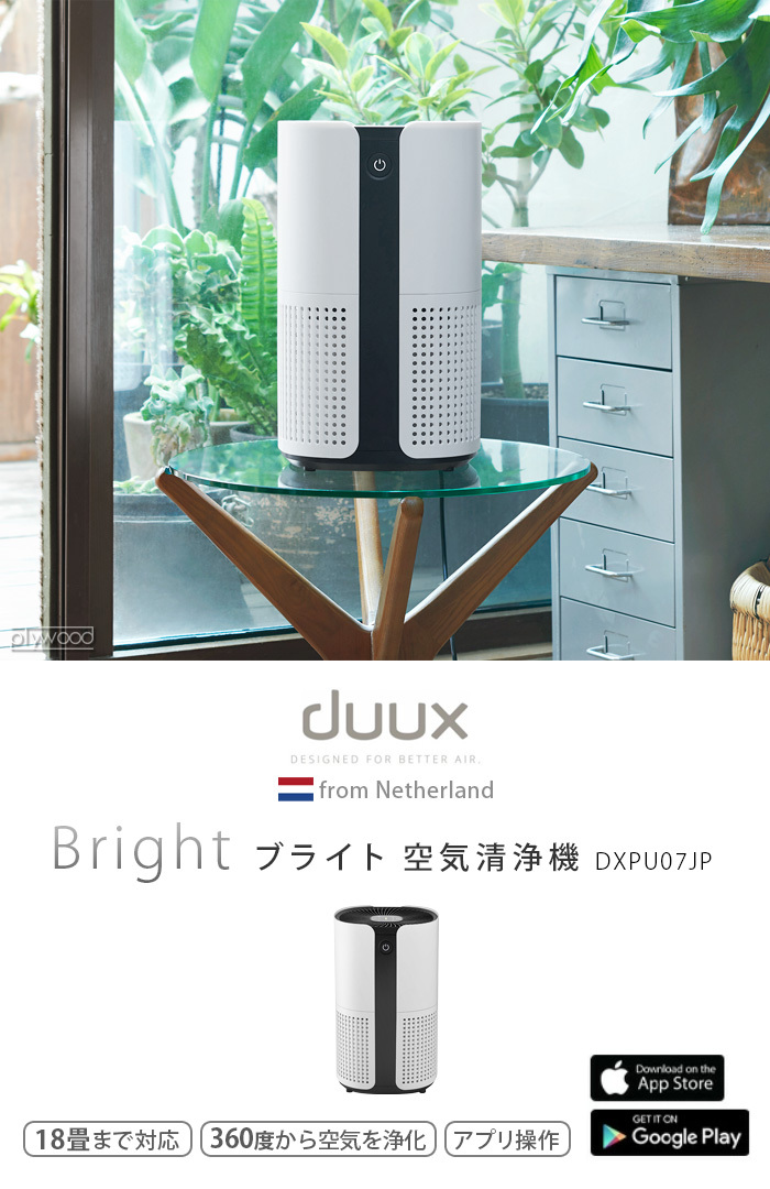 空気清浄機 空気清浄器 18畳 ニオイ PM2.5 花粉 デュクス ブライト duux Bright DXPU07JP