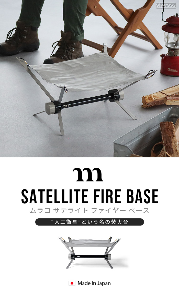 焚き火台 折りたたみ式 コンパクト 焚火台 ムラコ サテライト ファイヤー ベース muraco SATELLITE FIRE BASE