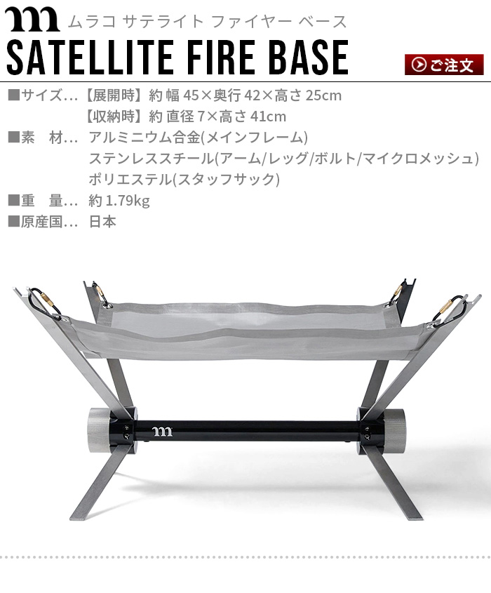 焚き火台 折りたたみ式 コンパクト 焚火台 ムラコ サテライト ファイヤー ベース muraco SATELLITE FIRE BASE