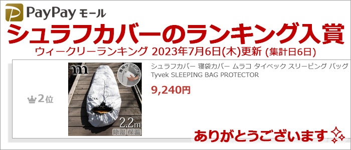 シュラフカバー 寝袋カバー ムラコ タイベック スリーピング バッグ