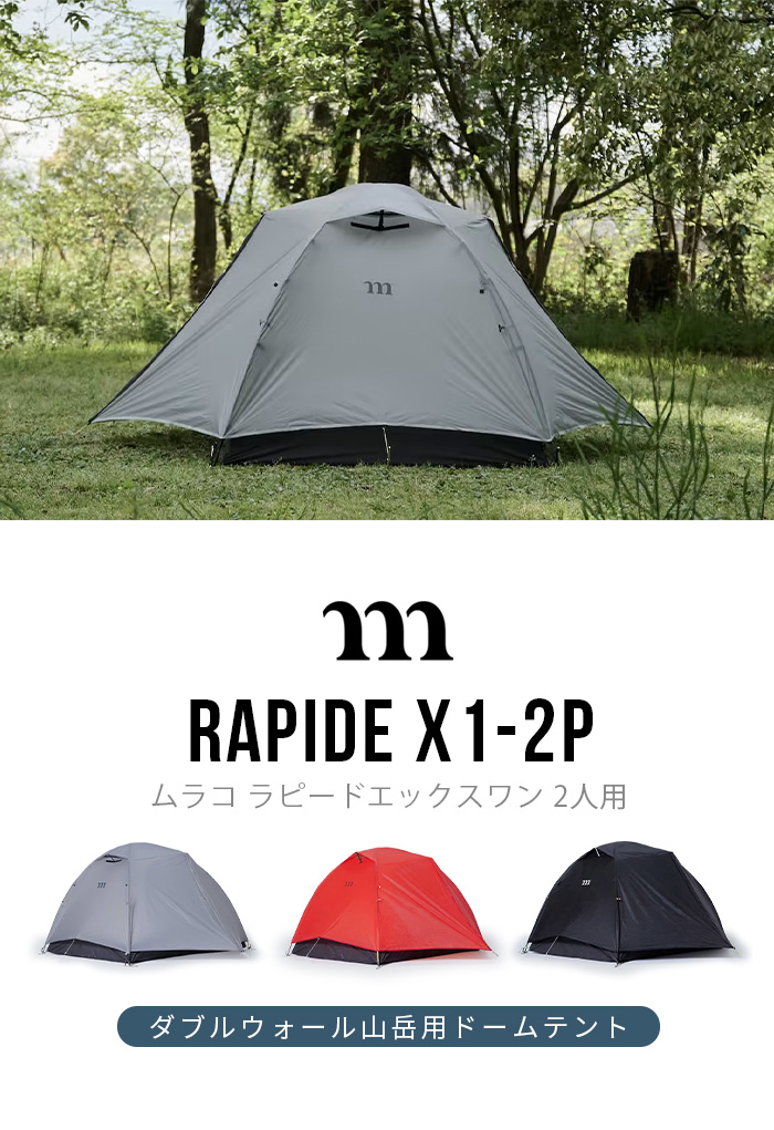 正規品 ムラコ ラピードエックスワン muraco RAPIDE X1-2P TE0090 テント ドームテント 2人用