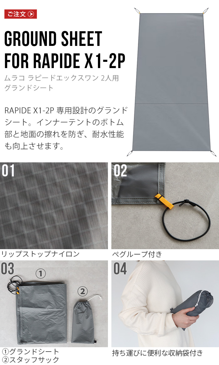 正規品 ムラコ グランドシート RAPIDE RAPIDE X1-2P専用 X1-2P GROUND