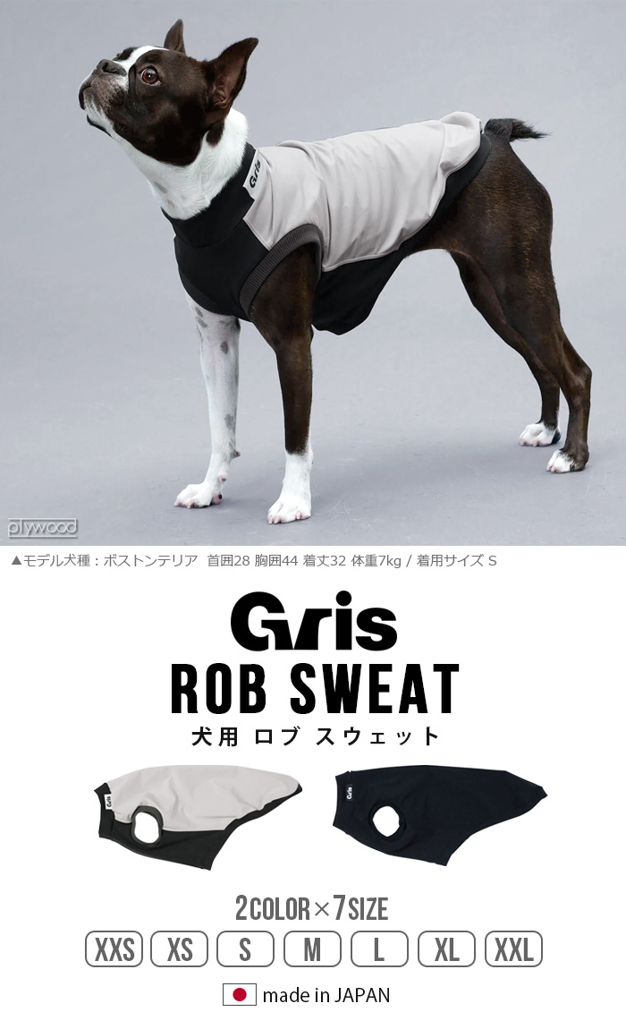 犬 おしゃれ ブランド 服 日本製 グリ ロブ スウェット gris ROB