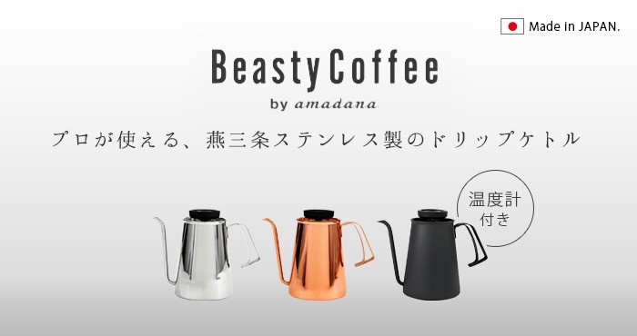 BeastyCoffee by amadana コーヒーケトル マットブラック ABC-K1-MB