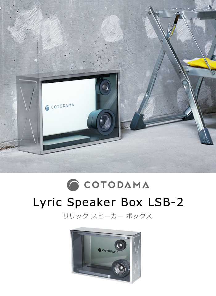 【LINEギフト用販売ページ】正規品 コトダマ リリックスピーカー ボックス COTODAMA Lyric Speaker Box LSB-2  スピーカー 歌詞 表示