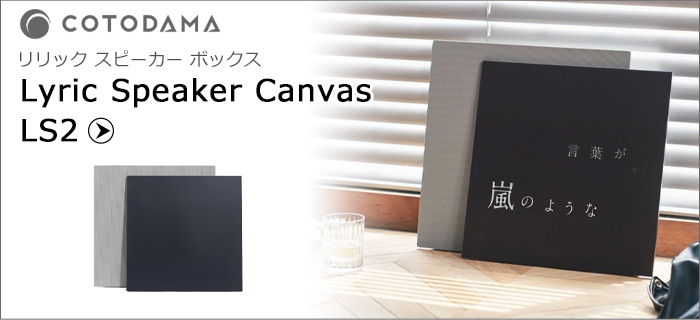 COTODAMA LYRIC SPEAKER LS2 リリックスピーカー - オーディオ機器